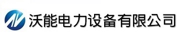 温州沃能电力设备有限公司